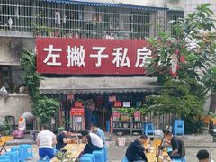 门面-左撇子私房面