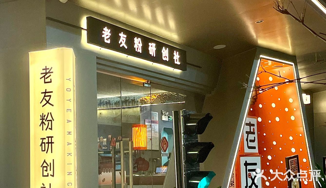 北山专属浪漫[爱心]红绿灯🚦居然是嗦老友粉的🍜