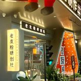 北山专属浪漫[爱心]红绿灯🚦居然是嗦老友粉的🍜