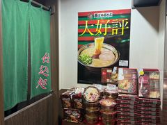 -一蘭拉面(新宿中央东口店)