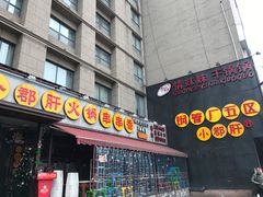 门面-钢管厂歆瑞源油卤串串香(春熙路太古里店)