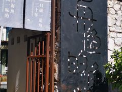 -大理老字号·舟渔的鱼野生菌海景餐厅(双廊店)