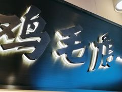 -将军府·鸡毛店(武侯祠店)