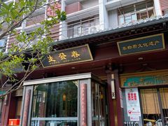-春发生饭店·非遗(南院门店)