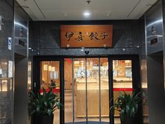 -伊喜饺子·烤鸭(五道口学院路店)