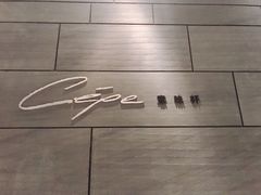 -北京金融街丽思卡尔顿酒店·意味轩 Cepe