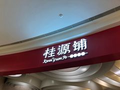 门面-桂桂茶(张家港吾悦广场店)