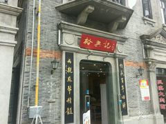 门面-裕兴记(东门町店)