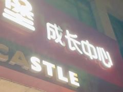 -吉的堡成长中心(大华虎城校区)