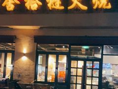 门面-左邻右舍褡裢火烧(石榴园店)