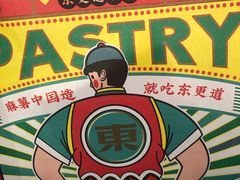 -東更道点心行(利客来店)