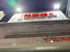 -天泽祥·鼓楼馒头(鼓楼店)