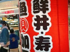 -沼津港渔市(宏伊国际广场店)