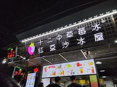 -十二中草莓冰·红豆沙冰屋(十二中店)
