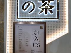 如何加入奈雪-奈雪的茶(石厦时代广场店)