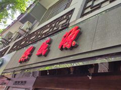 -熙盛源(凤凰街店)