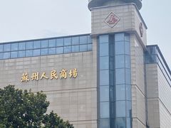 -苏州人民商场