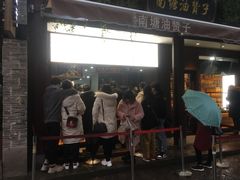 门面-南塘油赞子(南塘店)