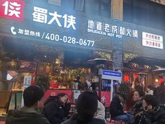 -蜀大侠火锅(寰球文化地标·总府店)