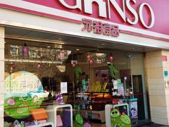 门面-GANSO元祖食品(双井店)