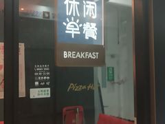 门面-必胜客(WOW玉泉远洋店)