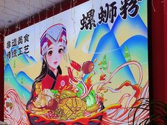 -柳大厨螺蛳粉(人民路总店)