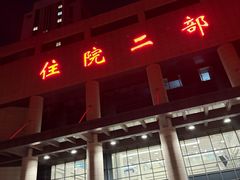 -第四军医大学西京医院·体检二部