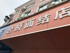 门面-仓桥面结店