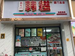 门面-南大门韩糕(后埭溪路店)