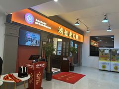 -鸿姐老火锅(疁城新天地店)
