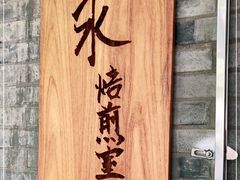 -沪水焙煎室(淡水路店)