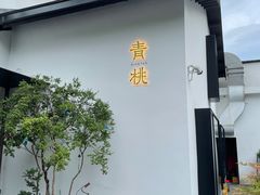 -青桃餐厅