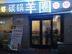 门面-羊圈(樊洼路店)