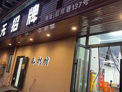 -无招牌