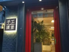 门面-HIGH FIVE哈福手工汉堡(桂林路店)