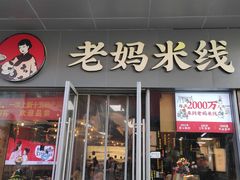 -老妈米线(木渎影视城店)