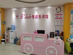 -B+CLUB母婴生活馆(海联路店)