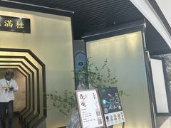 -桂满陇-锦绣江南(万象城店)