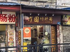 -竹园竹升面(西关总店)