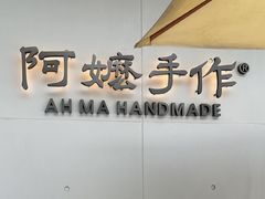 -阿嬷手作(成都万象城店)