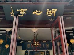 -豫园湖心亭茶楼