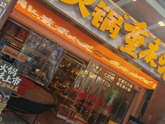 -楠火锅(太古里总店)