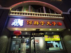 -何胖子丸子汤(南海街店)