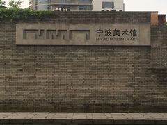 -宁波美术馆