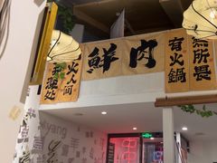 -庭院·冰煮羊·铜锅涮肉(西单店)