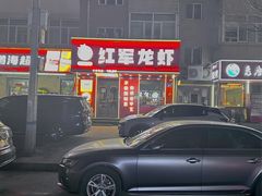 -红军龙虾(河柏街店)