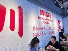 -馬伍旺川菜(江北虹悦城店)