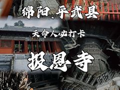 -报恩寺(平武县)