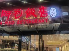 -阿毛饭店(和义路店)