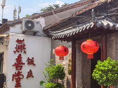 -燕喜堂·中华老字号(大明湖店)
